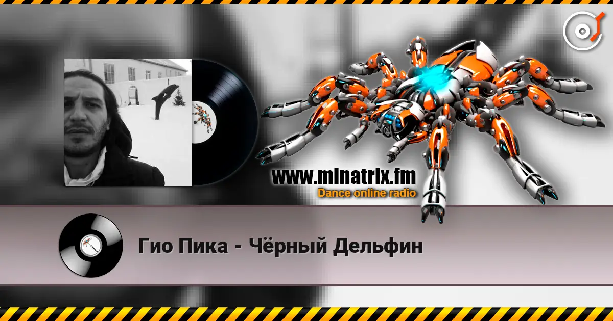Гио Пика - Чёрный Дельфин listen online in high quality | Minatrix.FM