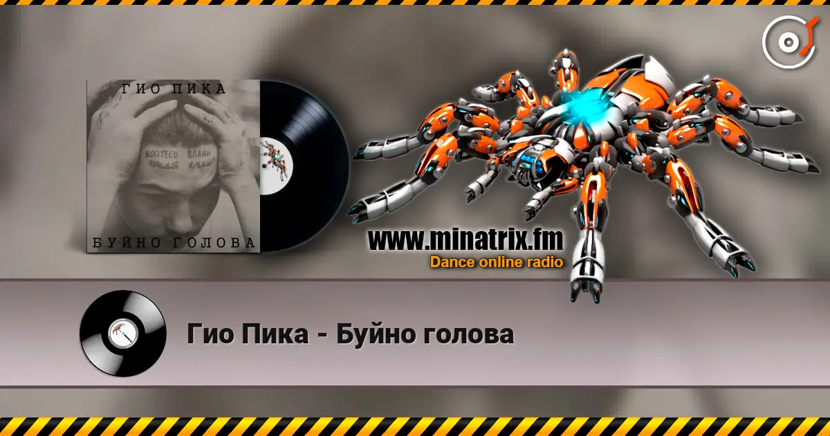 Гио Пика - Буйно голова listen online in high quality | Minatrix.FM
