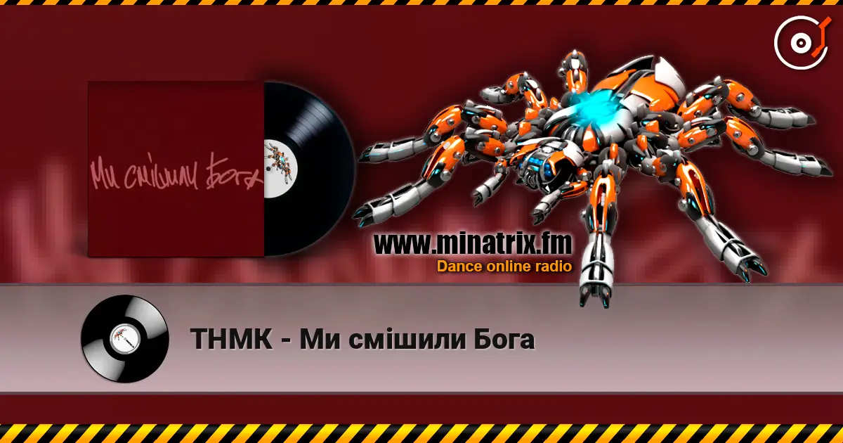 ТНМК - Ми смішили Бога слухати онлайн у високій якості | Minatrix.FM