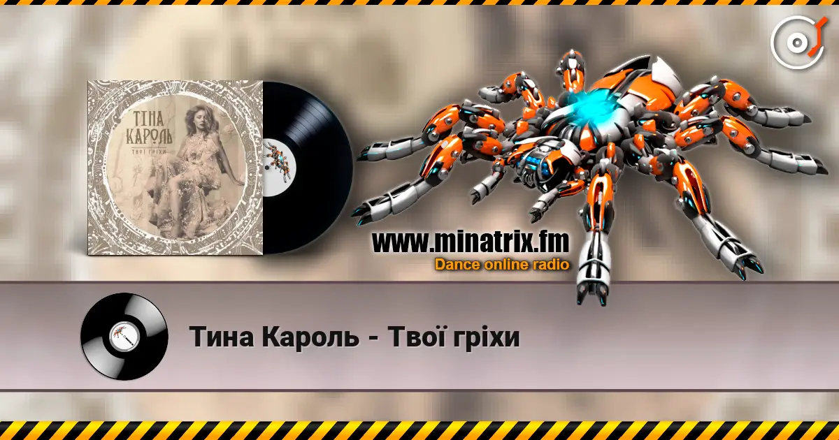Тина Кароль - Твої гріхи listen online in high quality | Minatrix.FM