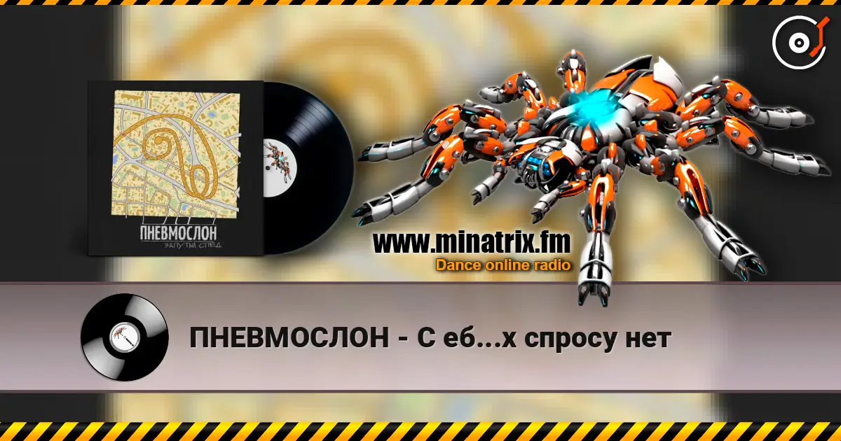 ПНЕВМОСЛОН - С еб...х спросу нет listen online in high quality | Minatrix.FM
