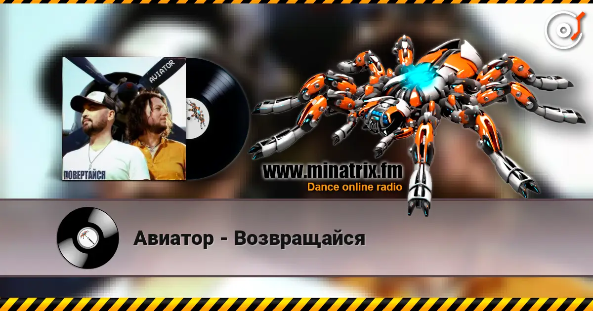 Авиатор - Возвращайся listen online in high quality | Minatrix.FM