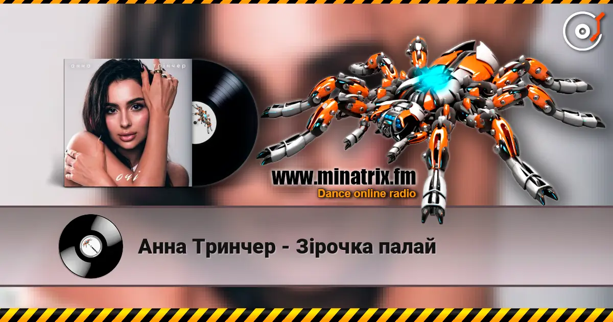 Анна Тринчер - Зірочка палай listen online in high quality | Minatrix.FM
