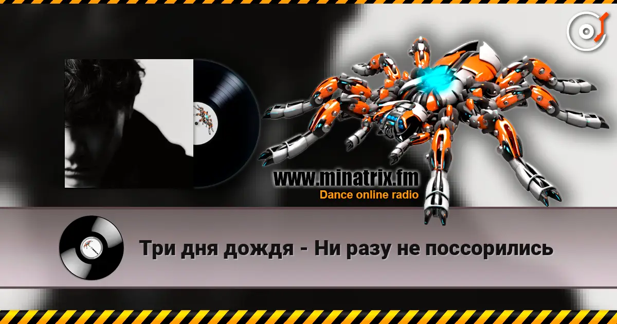 Три дня дождя - Ни разу не поссорились listen online in high quality | Minatrix.FM