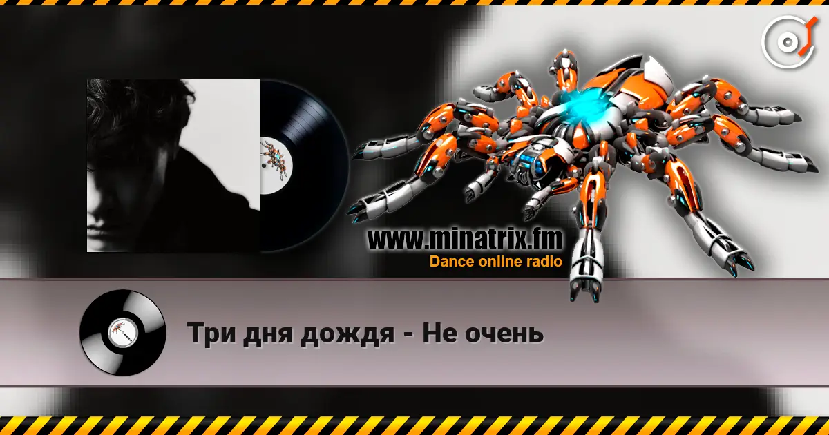Три дня дождя - Не очень listen online in high quality | Minatrix.FM