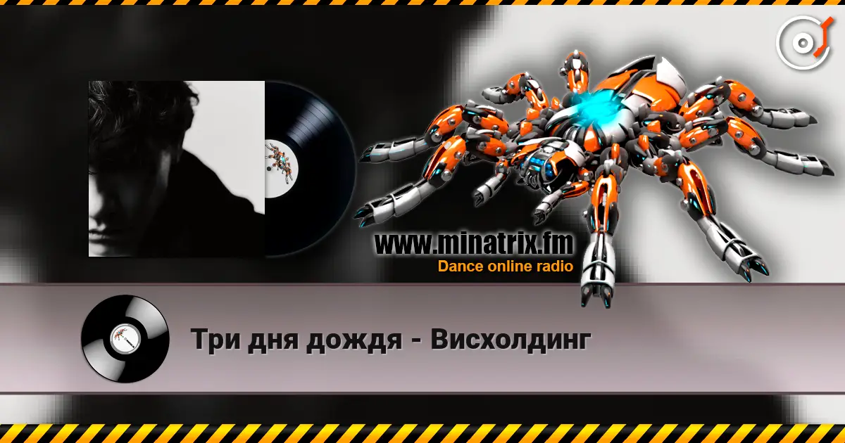 Три дня дождя - Висхолдинг listen online in high quality | Minatrix.FM