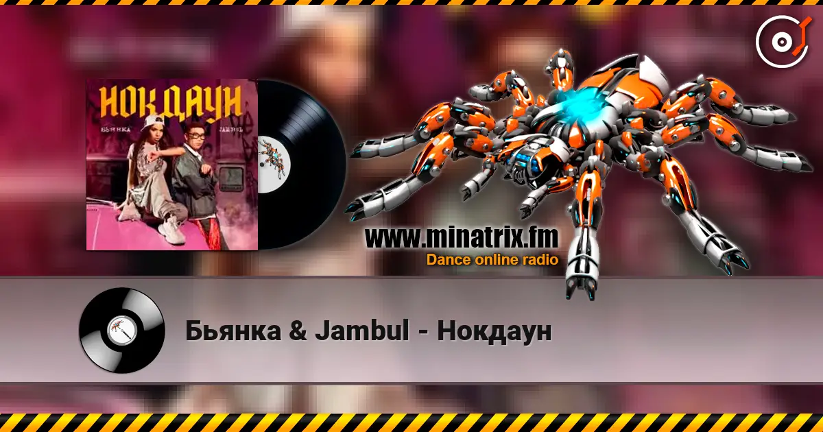 Бьянка & Jambul - Нокдаун listen online in high quality | Minatrix.FM