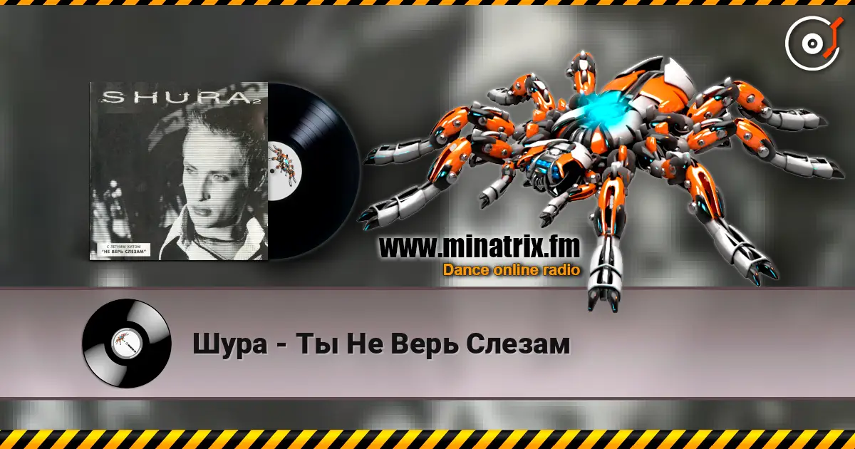 Шура - Ты Не Верь Слезам слухати онлайн у високій якості | Minatrix.FM
