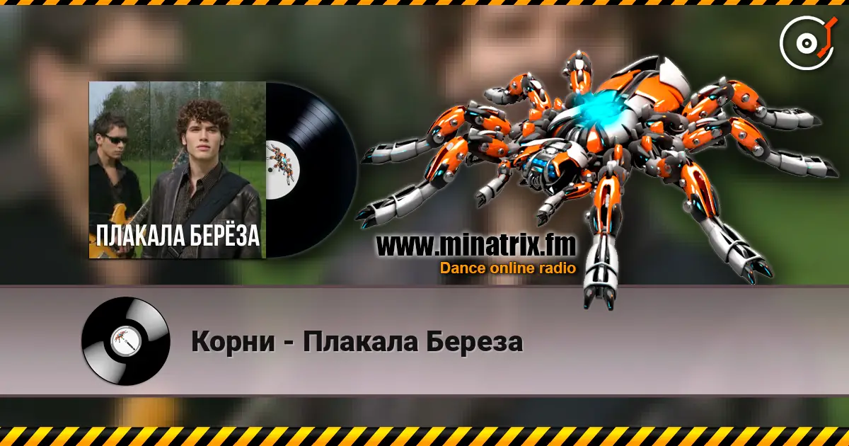 Корни - Плакала Береза слухати онлайн у високій якості | Minatrix.FM