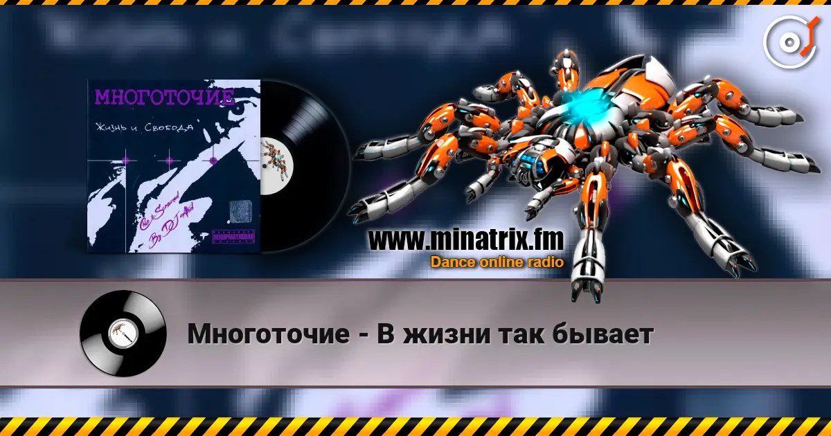 Многоточие - В жизни так бывает listen online in high quality | Minatrix.FM