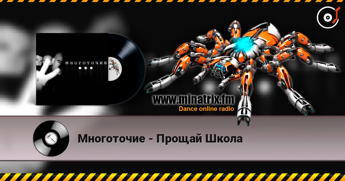 Многоточие - Прощай Школа listen online in high quality | Minatrix.FM