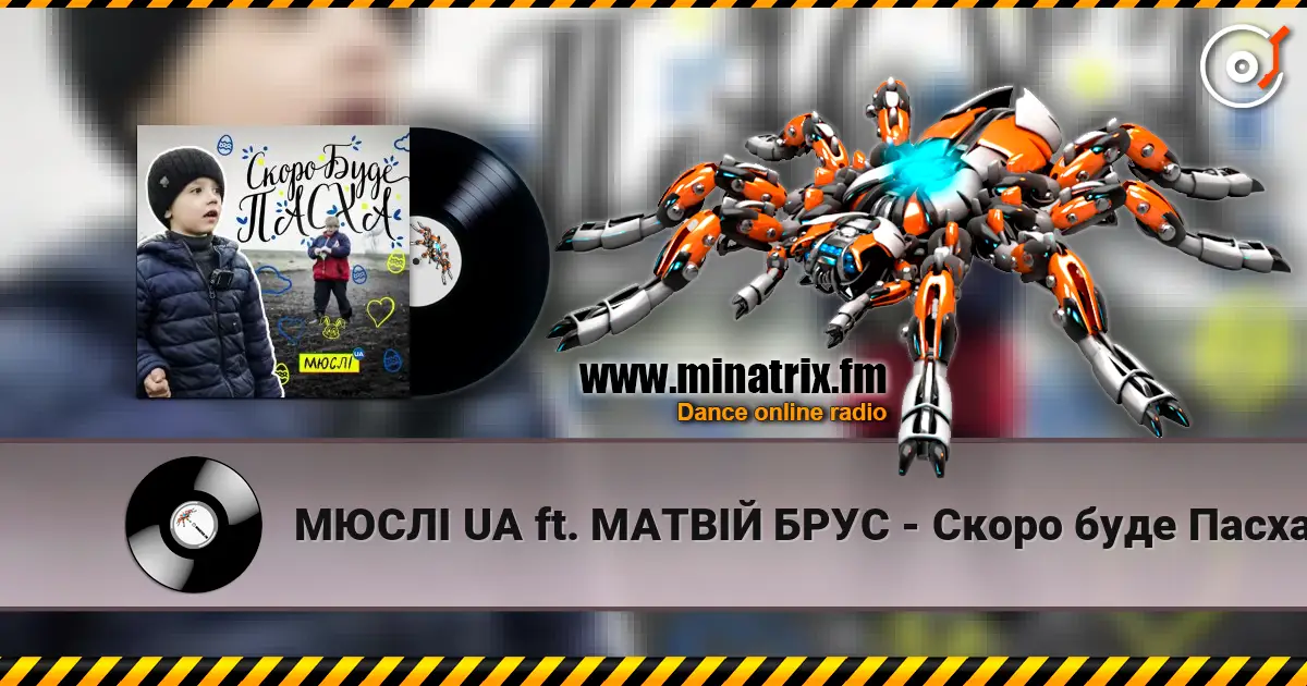 МЮСЛІ UA ft. МАТВІЙ БРУС - Скоро буде Пасха listen online in high quality | Minatrix.FM