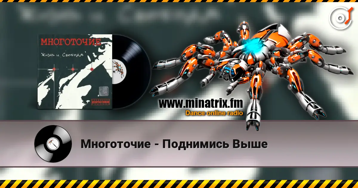 Многоточие - Поднимись Выше listen online in high quality | Minatrix.FM