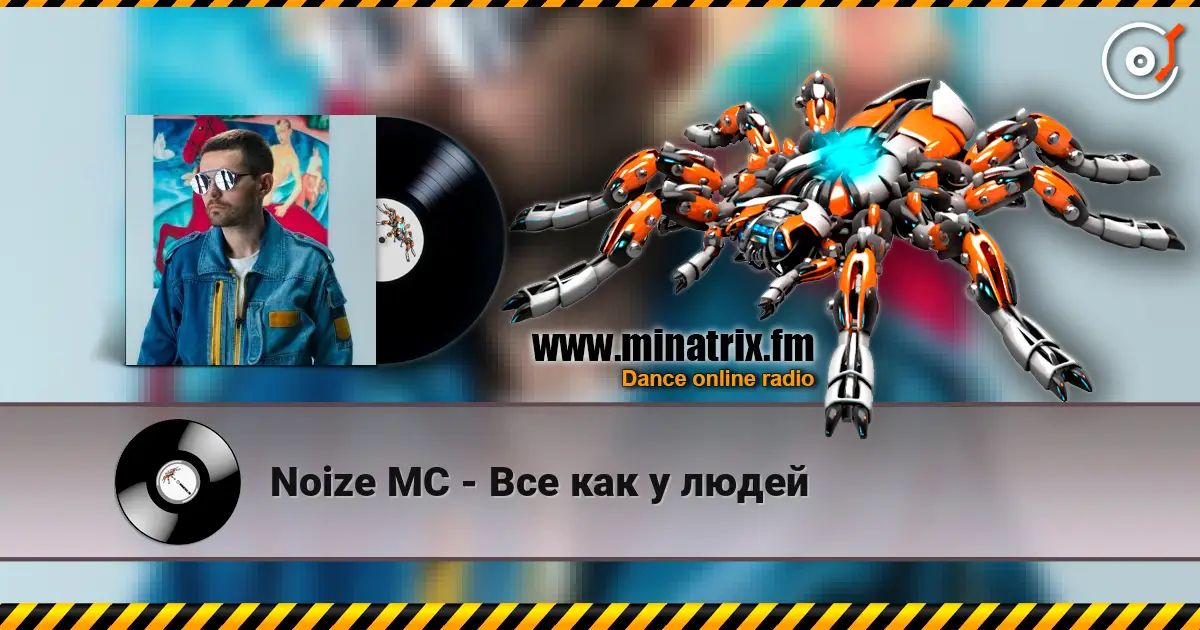 Noize MC - Все как у людей listen online in high quality | Minatrix.FM