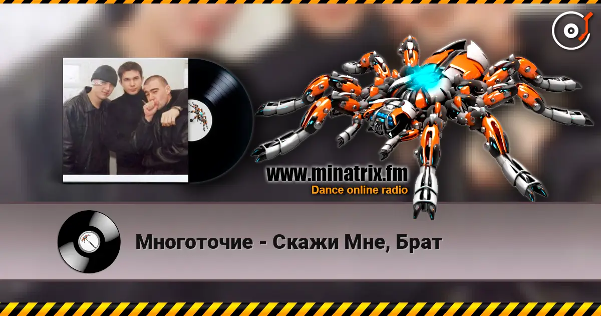 Многоточие - Скажи Мне, Брат listen online in high quality | Minatrix.FM