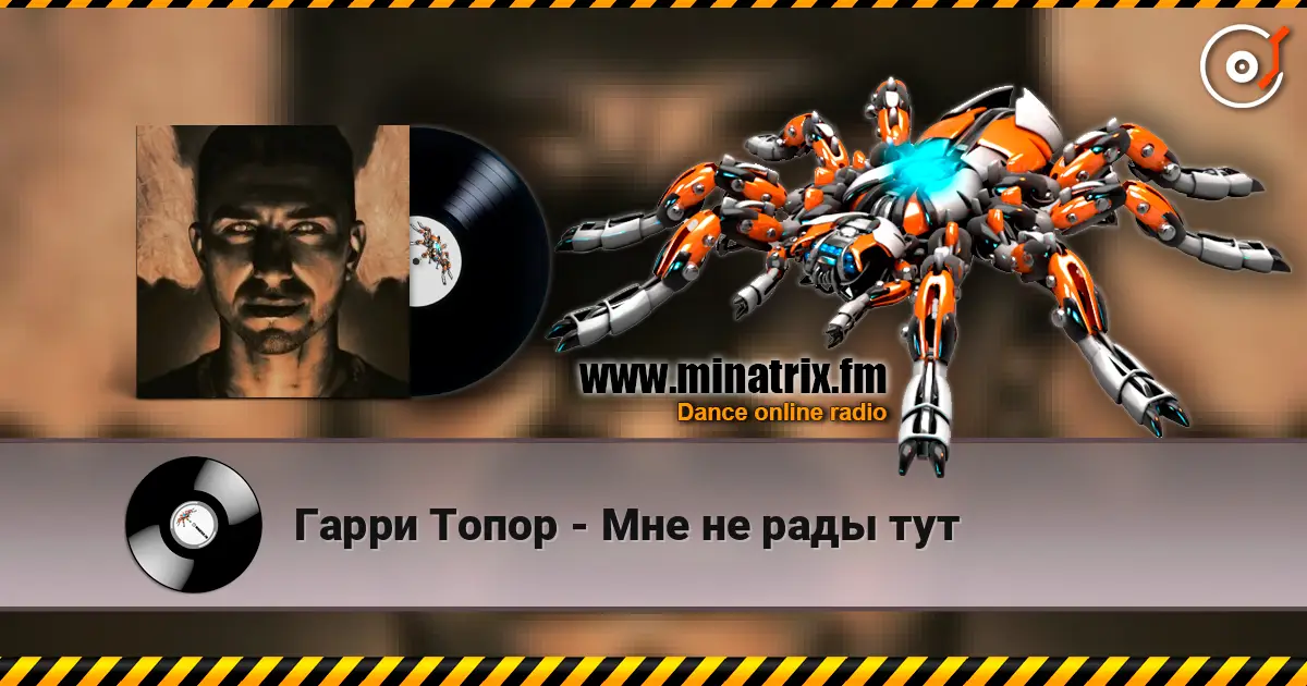 Гарри Топор - Мне не рады тут listen online in high quality | Minatrix.FM