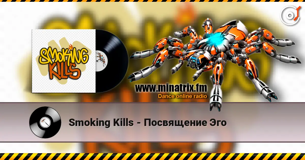 Smoking Kills - Посвящение Эго listen online in high quality | Minatrix.FM