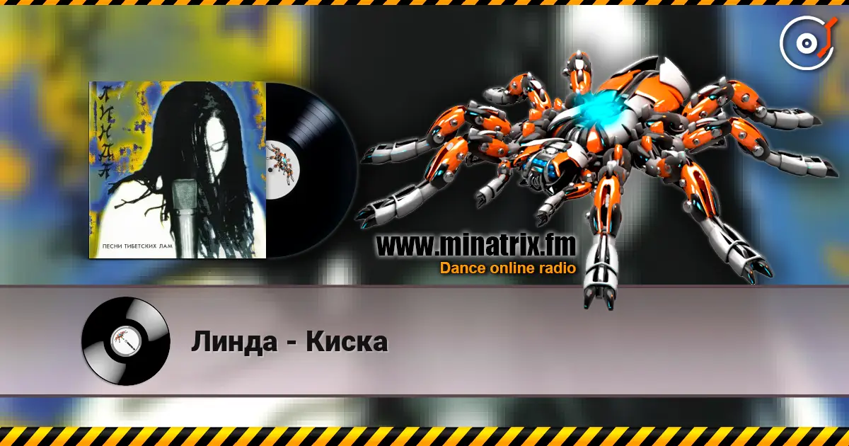 Линда - Киска listen online in high quality | Minatrix.FM