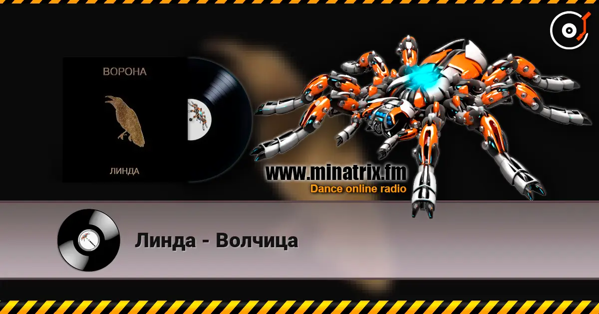 Линда - Волчица listen online in high quality | Minatrix.FM