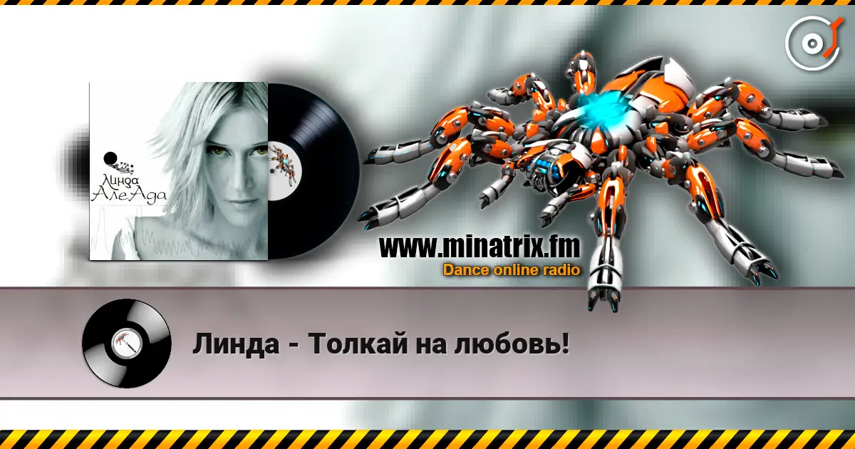 Линда - Толкай на любовь! listen online in high quality | Minatrix.FM