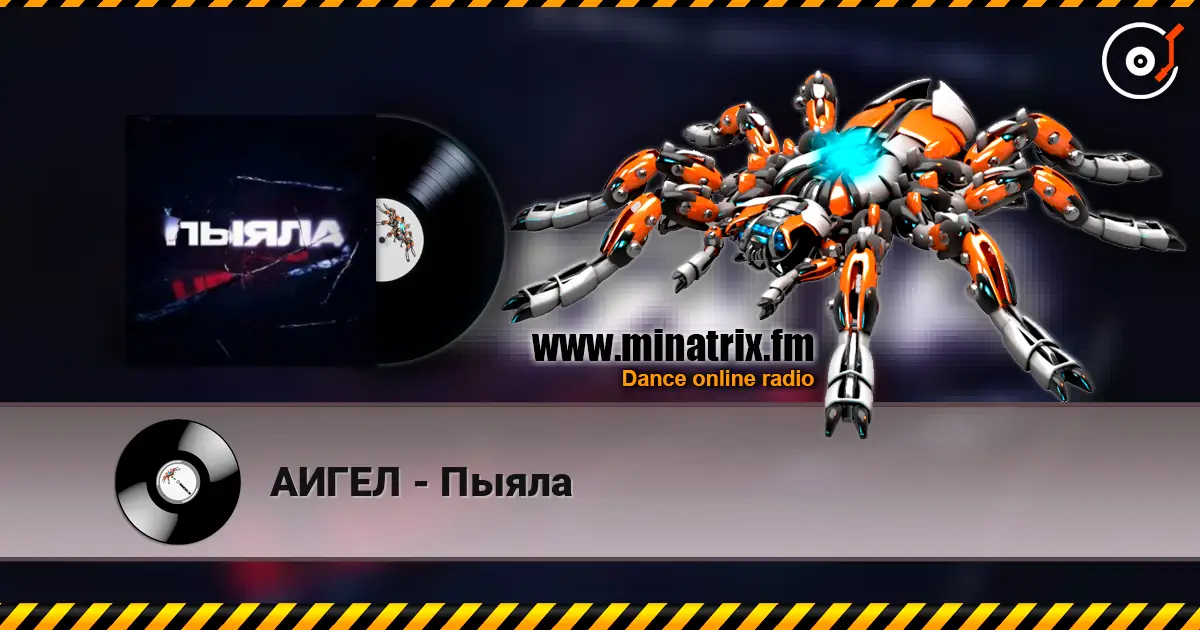 АИГЕЛ - Пыяла слухати онлайн у високій якості | Minatrix.FM