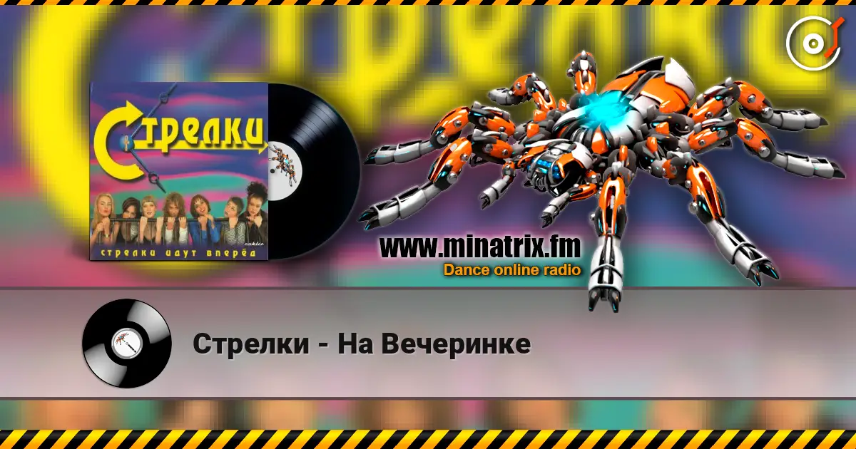 Стрелки - На Вечеринке listen online in high quality | Minatrix.FM