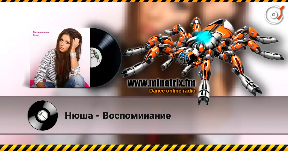 Нюша - Воспоминание listen online in high quality | Minatrix.FM