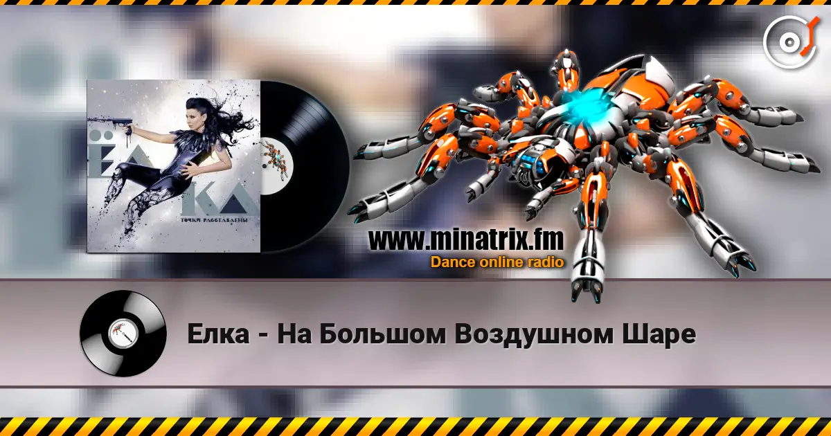 Елка - На Большом Воздушном Шаре слухати онлайн у високій якості | Minatrix.FM