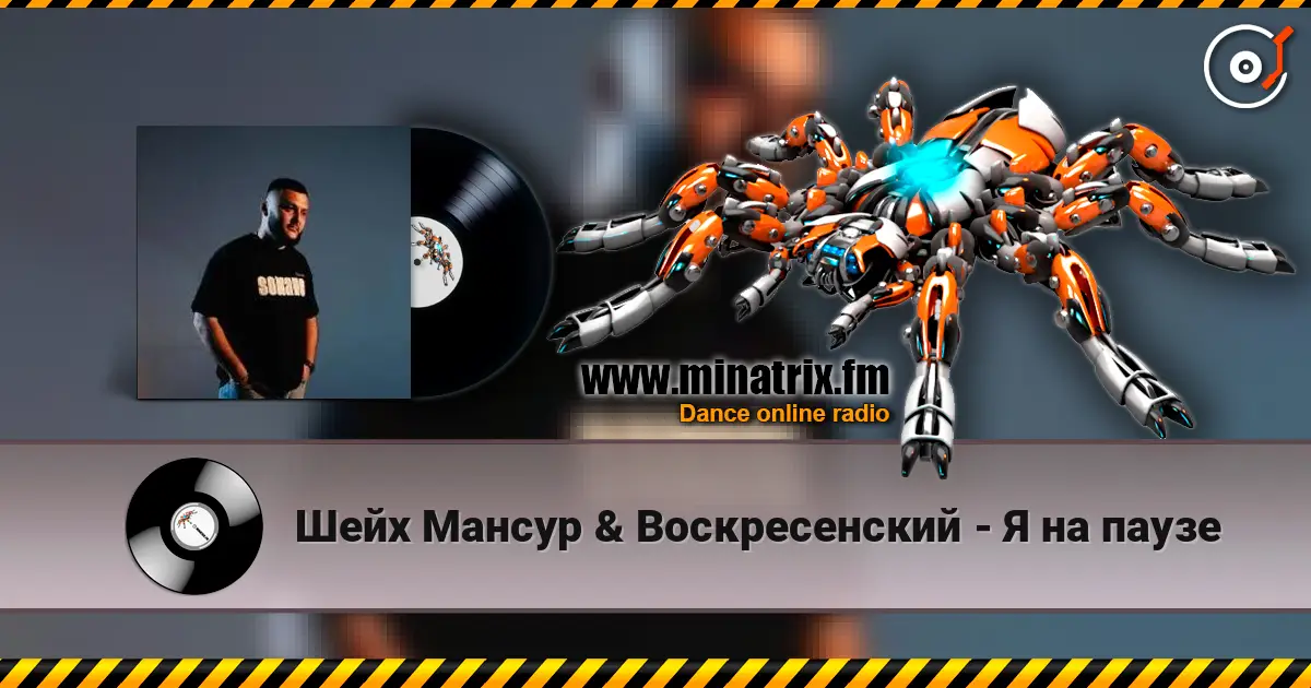 Шейх Мансур & Воскресенский - Я на паузе listen online in high quality | Minatrix.FM