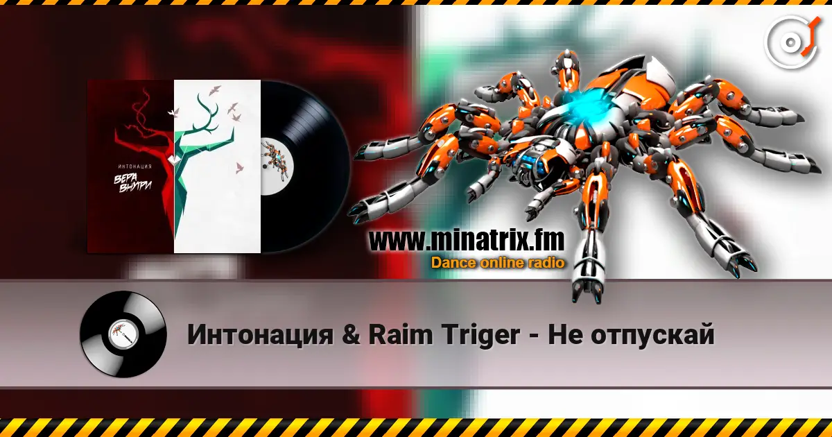 Интонация & Raim Triger - Не отпускай слухати онлайн у високій якості | Minatrix.FM
