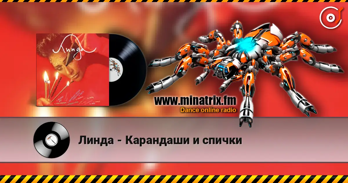 Линда - Карандаши и спички listen online in high quality | Minatrix.FM