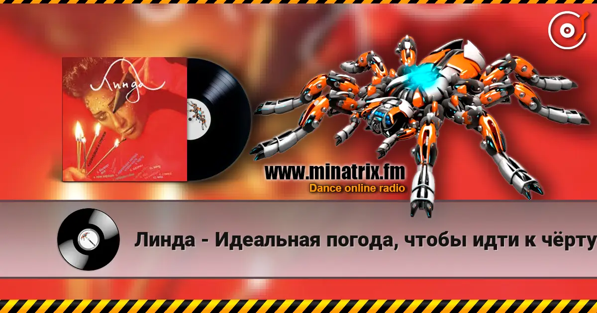 Линда - Идеальная погода, чтобы идти к чёрту listen online in high quality | Minatrix.FM