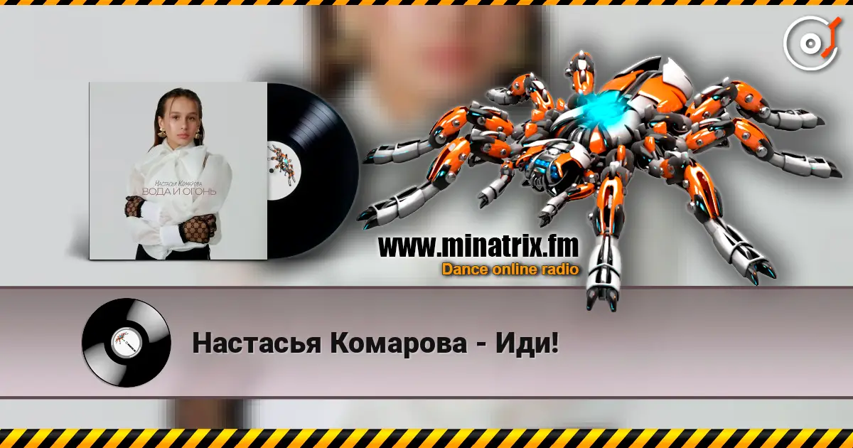 Настасья Комарова - Иди! listen online in high quality | Minatrix.FM
