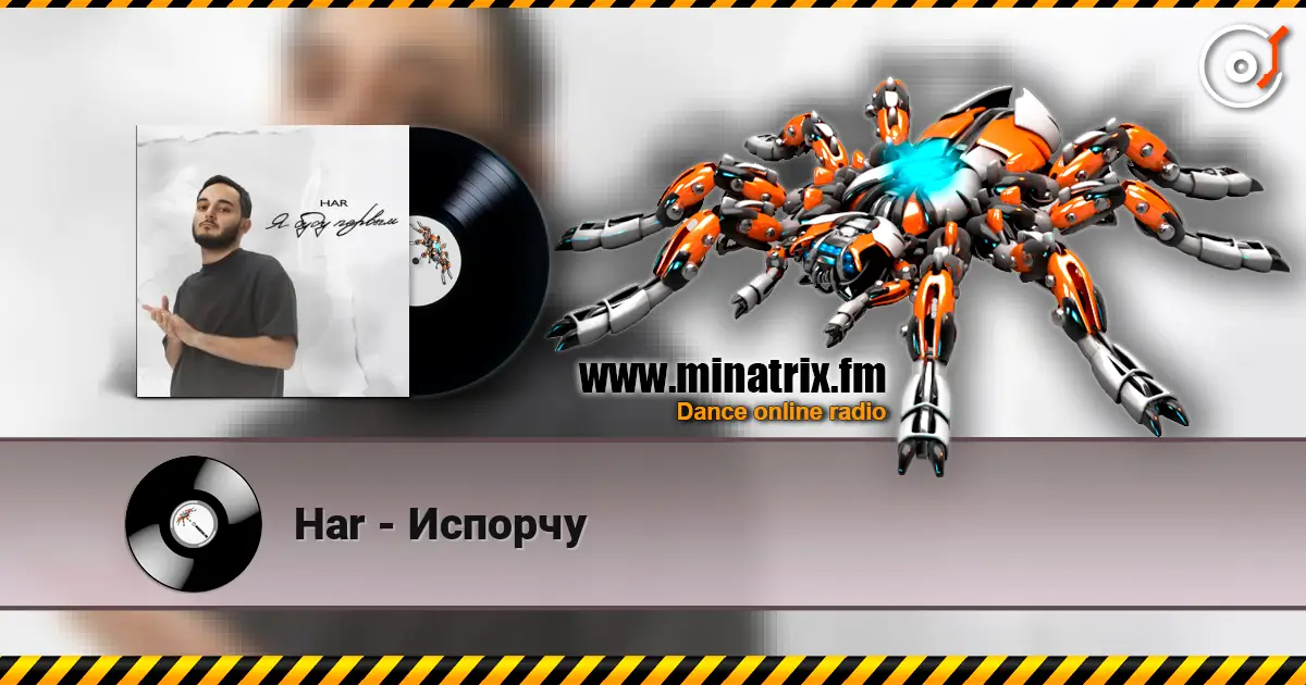 Har - Испорчу слухати онлайн у високій якості | Minatrix.FM