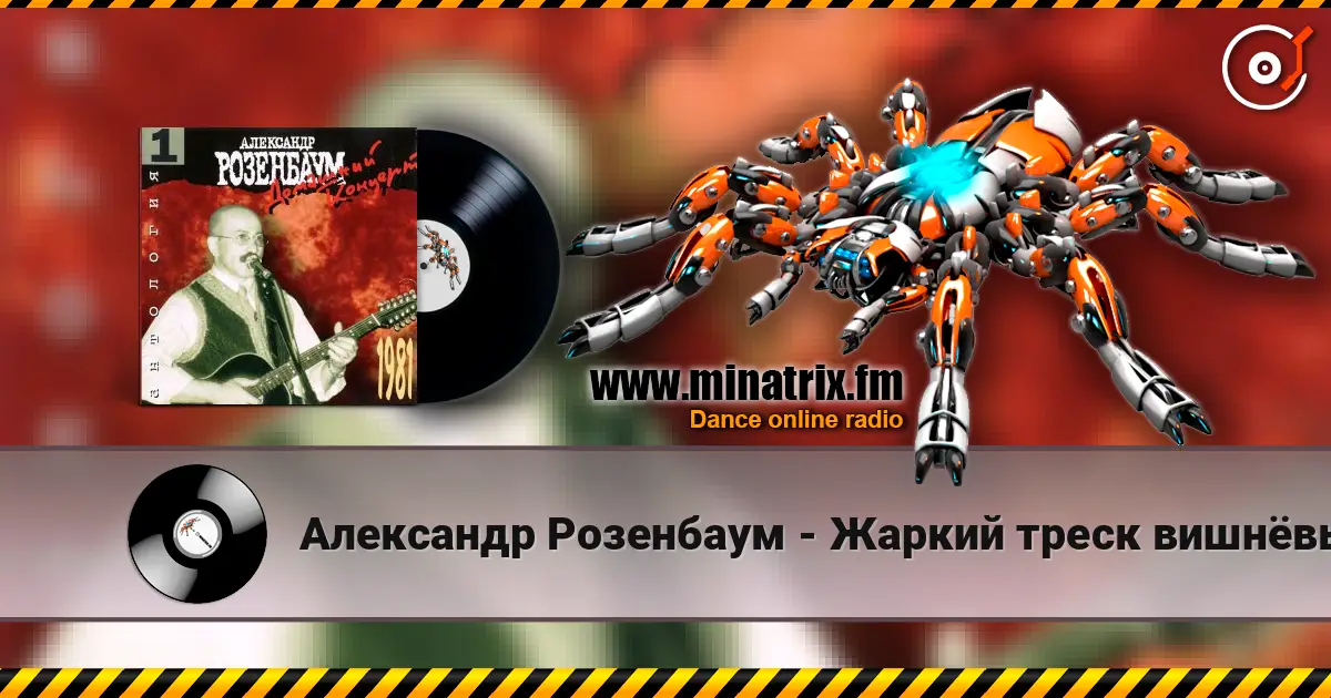 Александр Розенбаум - Жаркий треск вишнёвых сучьев listen online in high quality | Minatrix.FM