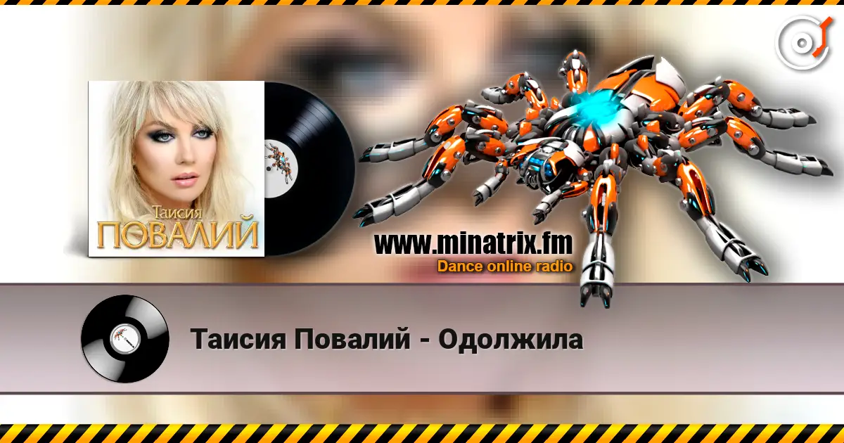Таисия Повалий - Одолжила listen online in high quality | Minatrix.FM