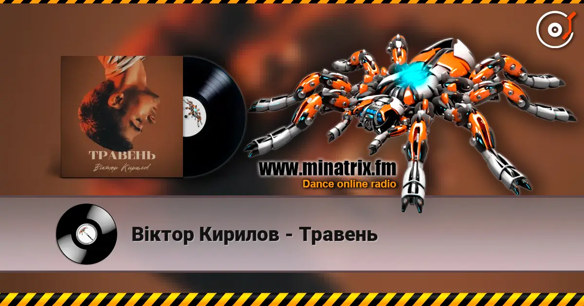 Віктор Кирилов - Травень слухати онлайн у високій якості | Minatrix.FM