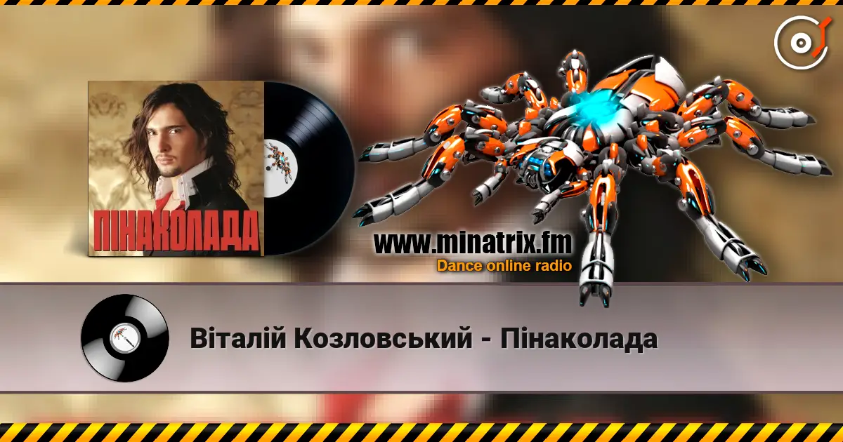 Віталій Козловський - Пінаколада слухати онлайн у високій якості | Minatrix.FM