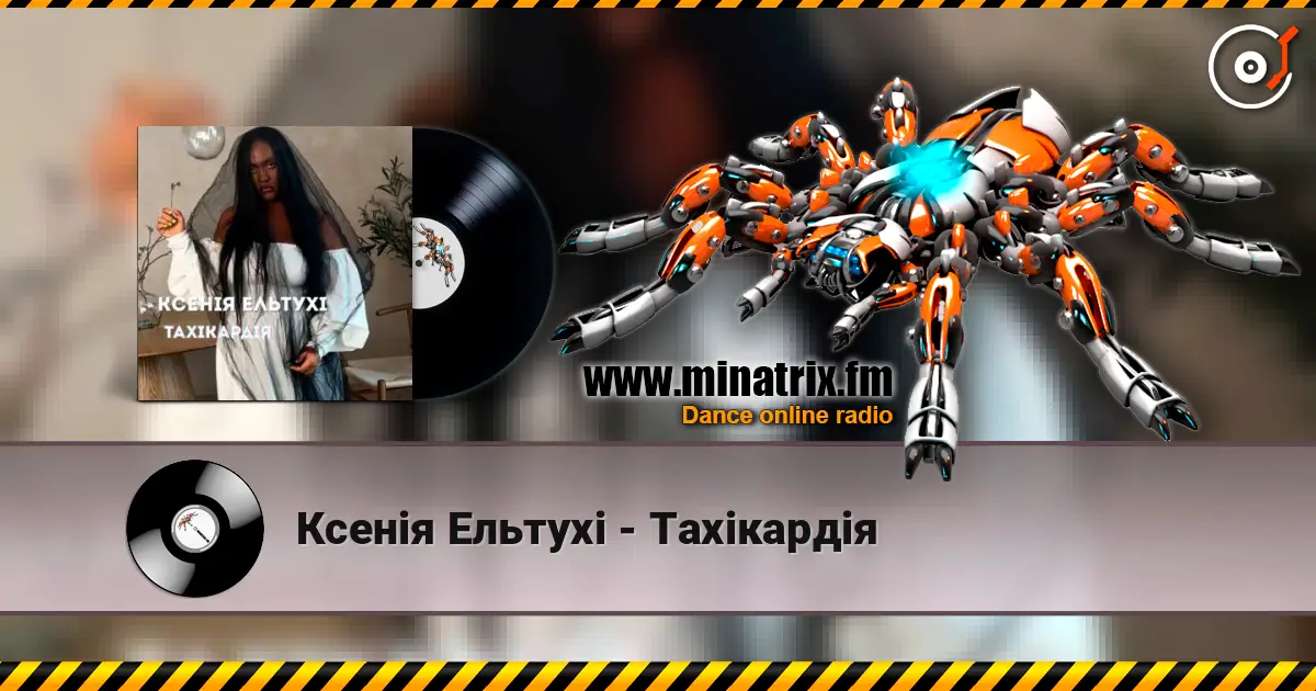 Ксенія Ельтухі - Тахікардія listen online in high quality | Minatrix.FM