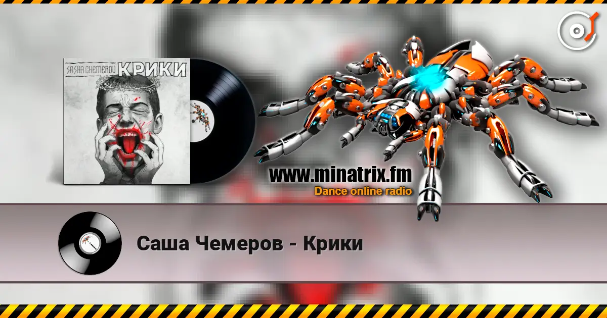 Саша Чемеров - Крики listen online in high quality | Minatrix.FM