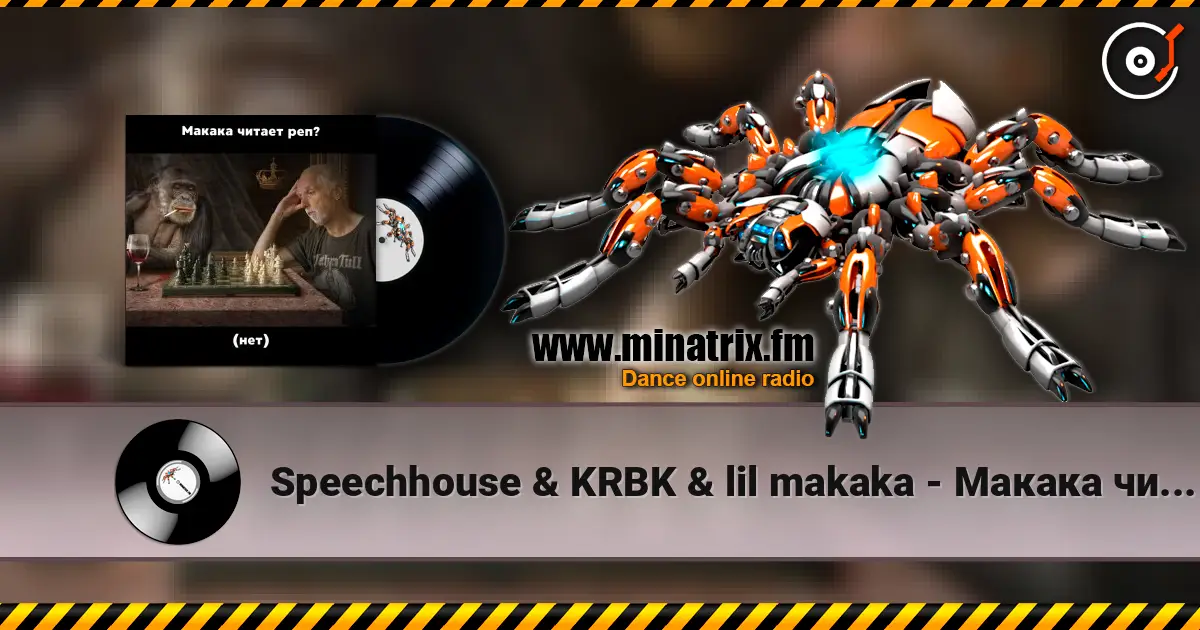Speechhouse & KRBK & lil makaka - Макака читает рэп listen online in high quality | Minatrix.FM
