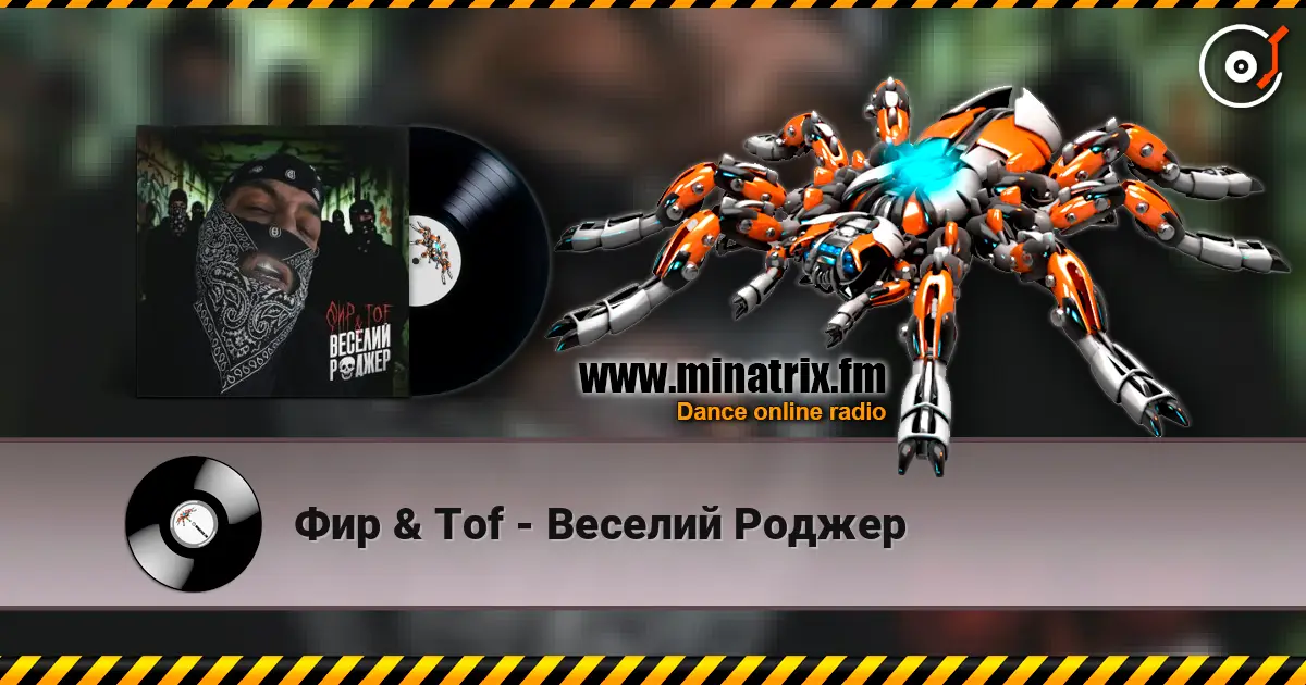 Фир & Tof - Веселий Роджер слухати онлайн у високій якості | Minatrix.FM