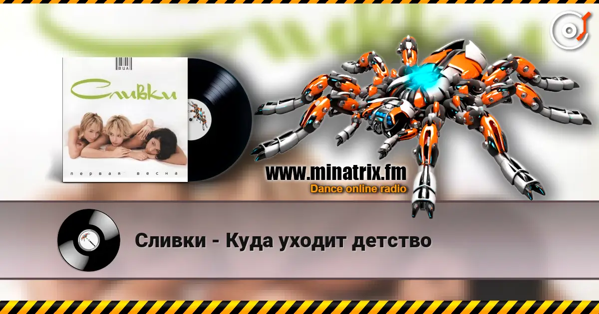 Сливки - Куда уходит детство listen online in high quality | Minatrix.FM