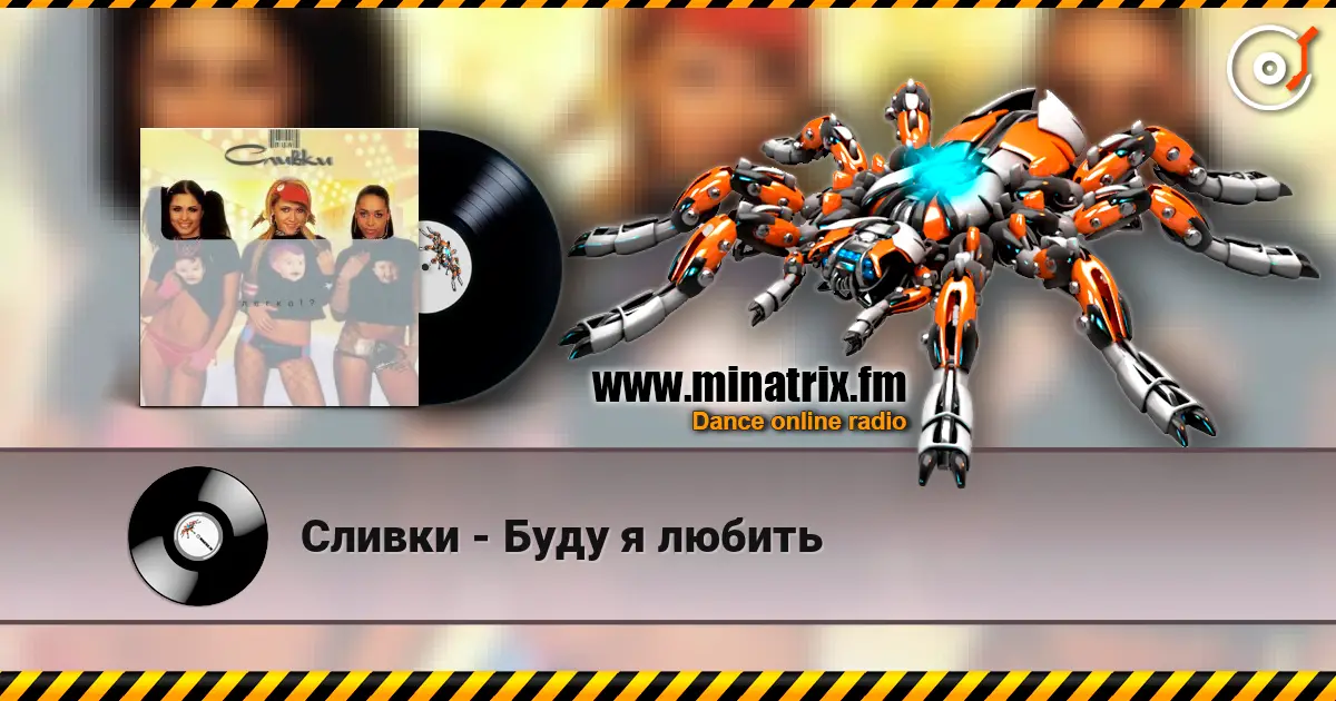 Сливки - Буду я любить слухати онлайн у високій якості | Minatrix.FM