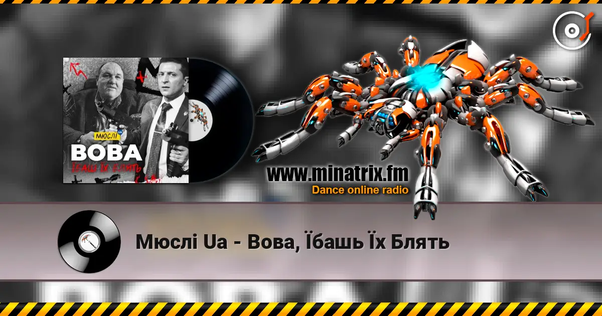 Мюслі Ua - Вова, Їбашь Їх Блять listen online in high quality | Minatrix.FM