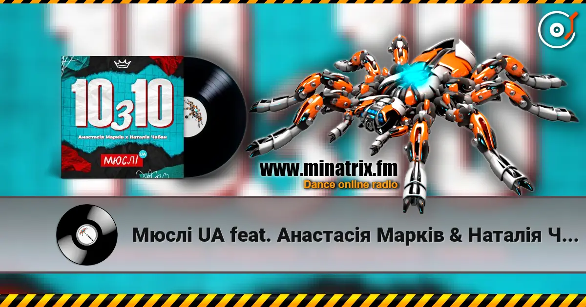 Мюслі UA feat. Анастасія Марків & Наталія Чабан - 10 з 10 listen online in high quality | Minatrix.FM