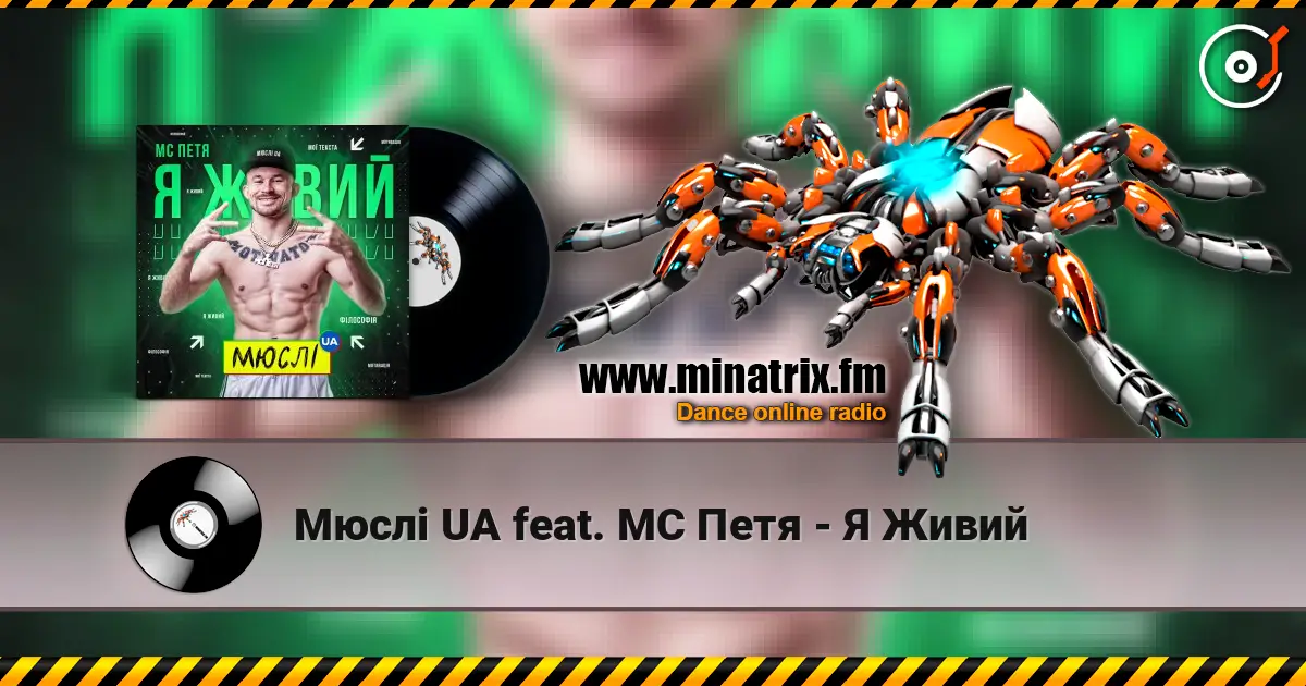 Мюслі UA feat. МC Петя - Я Живий listen online in high quality | Minatrix.FM