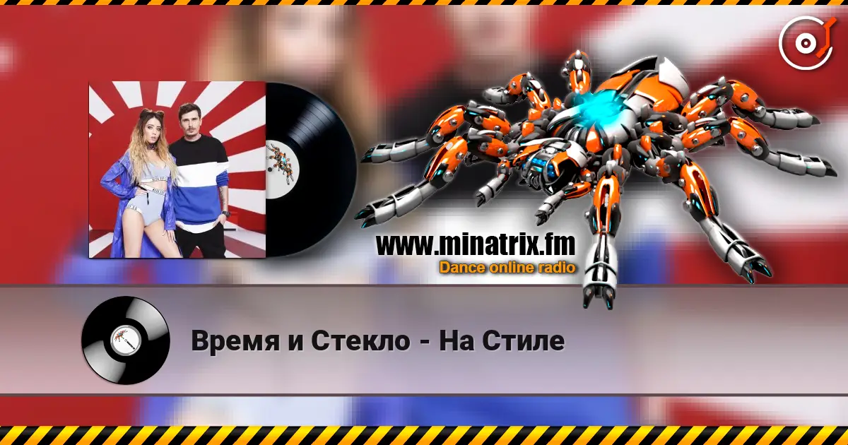 Время и Стекло - На Стиле listen online in high quality | Minatrix.FM