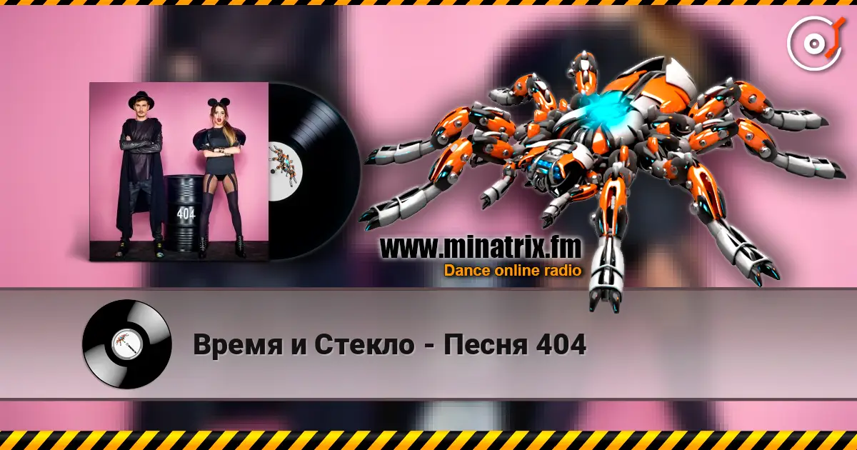 Время и Стекло - Песня 404 listen online in high quality | Minatrix.FM
