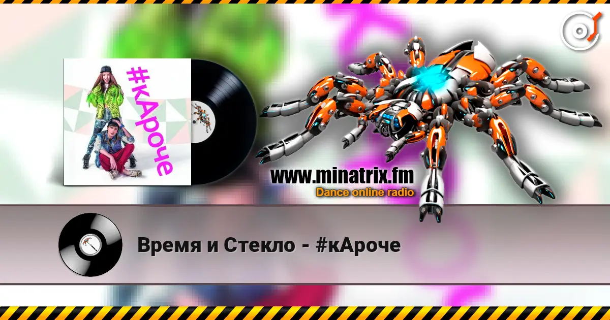 Время и Стекло - #кАроче listen online in high quality | Minatrix.FM